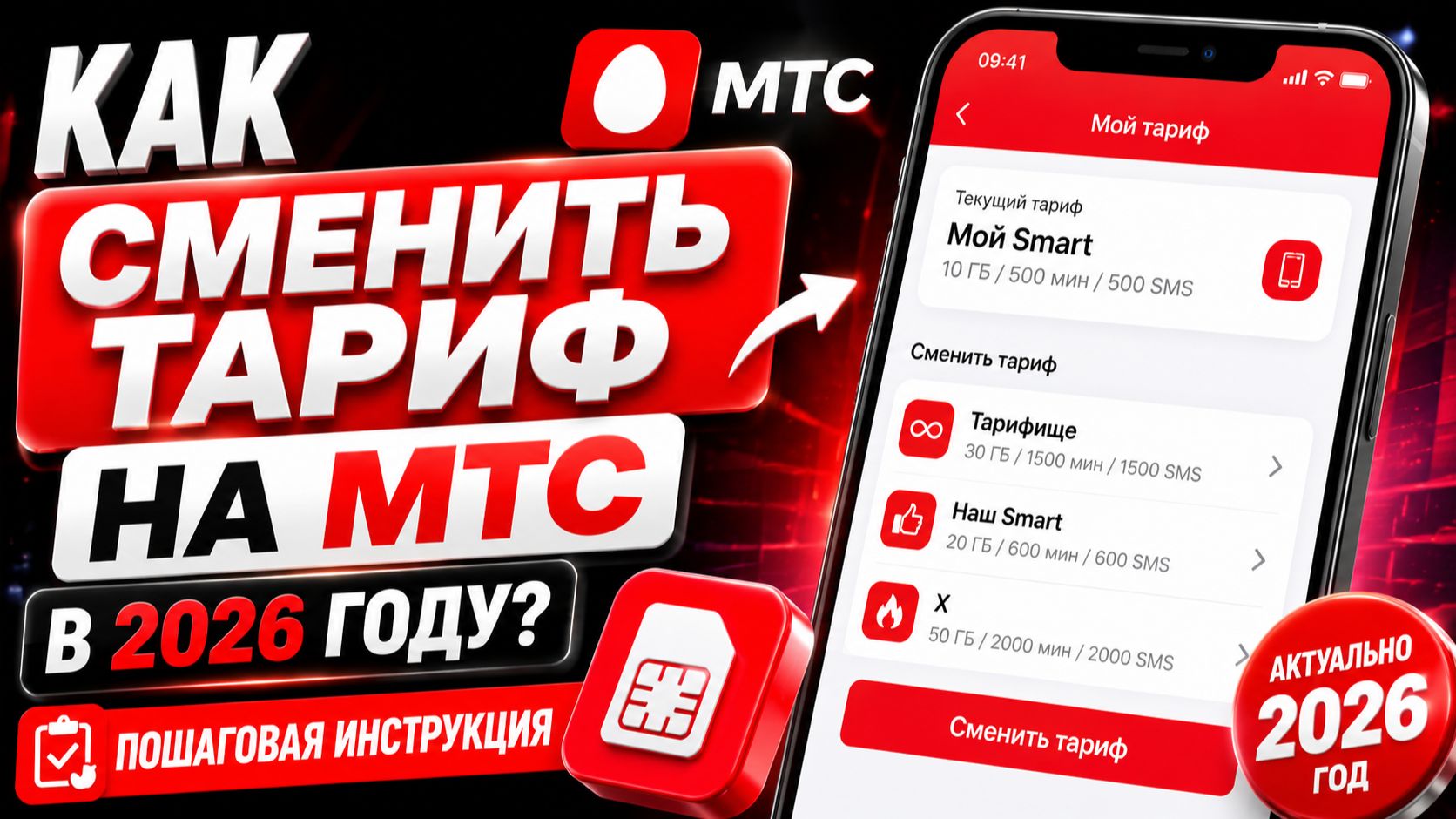 Как сменить тариф на МТС в 2026 году? Пошаговая инструкция