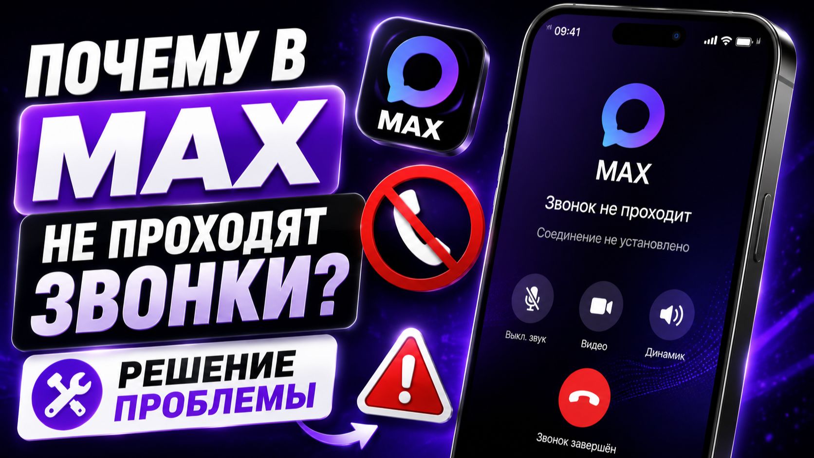 Почему в MAX не проходят звонки | Решение проблемы