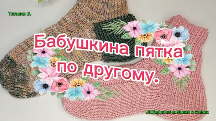 05-08-2026 Носки. Вяжем по мотивам Бабушкиной пятки.