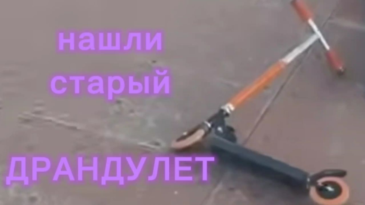 Стант на ДРАНДрУЛЕТЕ С ПОМОЙКИ!!!!! ЕГО НАШЛИ СТАРШАКИ | и бросили возле автобусной остановки,ТРЕШ..
