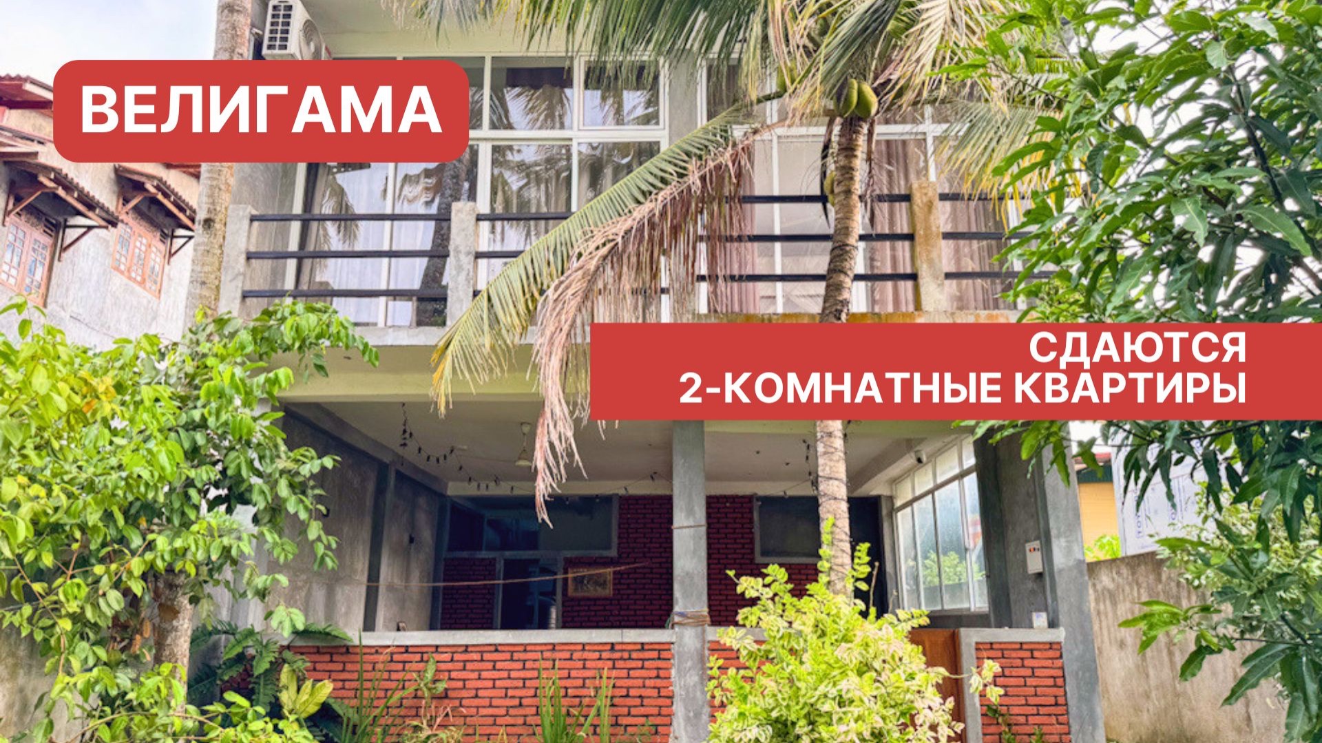 Сдаются три 2-комнатные квартиры, Велигама, Шри-Ланка
