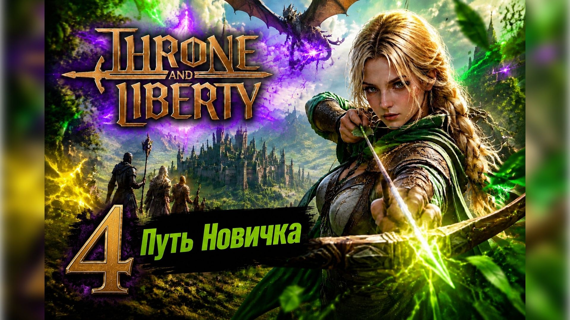 THRONE AND LIBERTY Путь Новичка 4