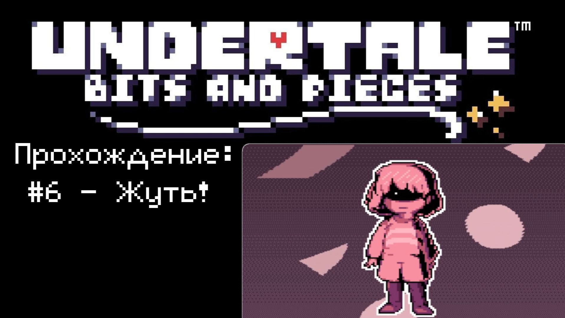 6 - Жуть!  Undertale: Bits and Pieces  Прохождение