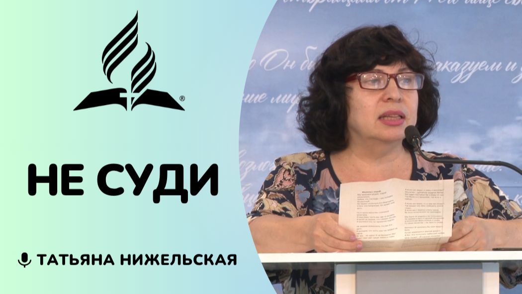 Не суди | Татьяна Нижельская