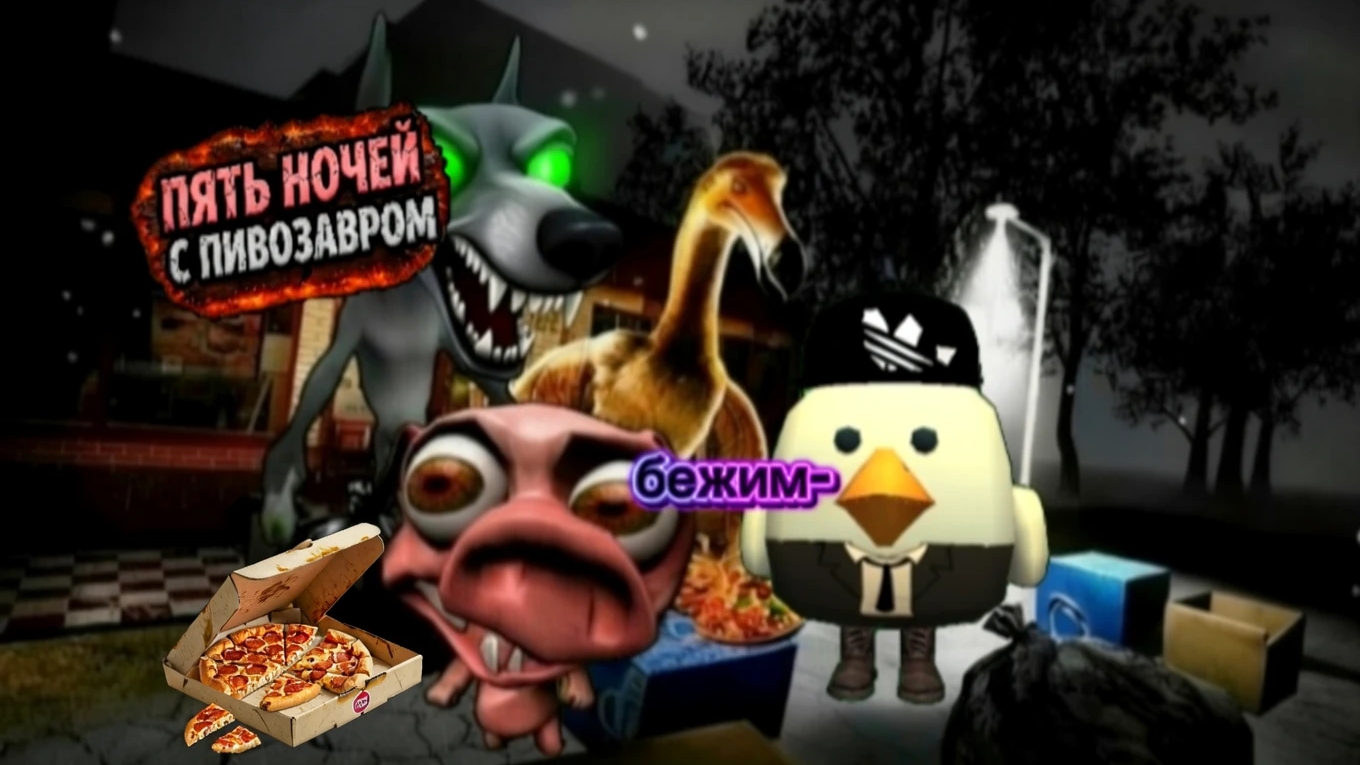 обзор на новое обновление в игре 5 ночей с пивозавром