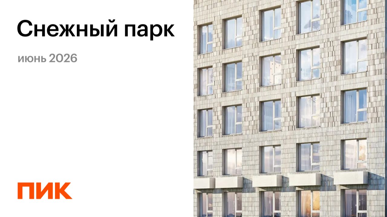 Снежный парк 09.06.2026