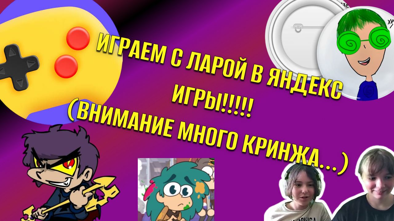 ИГРАЮ С ЛАРОЙ В ЯНДЕКС ИГРЫ!!!