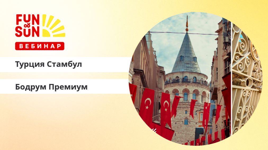 Турция:  Стамбул и Бодрум Премиум