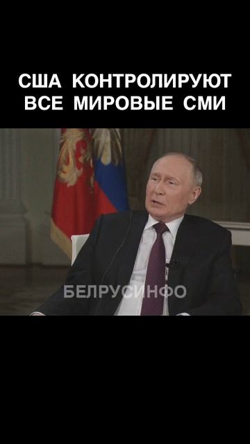 Путин: США контролируют ВСЕ мировые СМИ