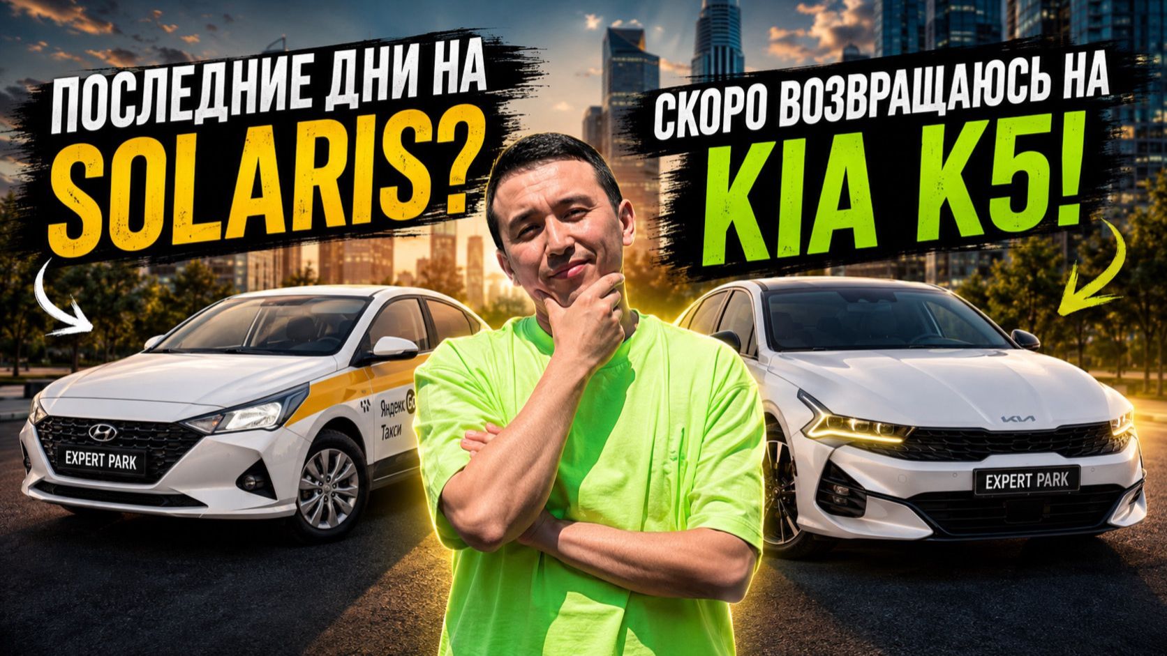 Последние дни на Solaris? Скоро возвращаюсь на KIA K5