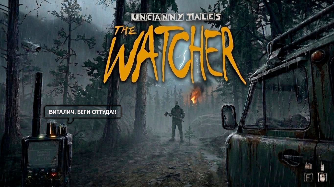 ЭТА ИГРА РЕАЛЬНО ПУГАЕТ | Uncanny Tales: The Watcher