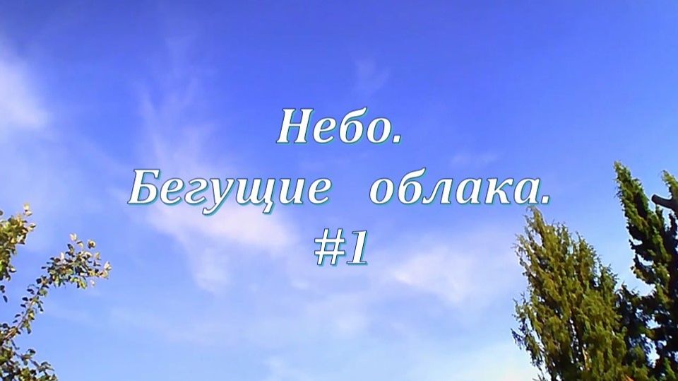 Небо. Бегущие облака #1