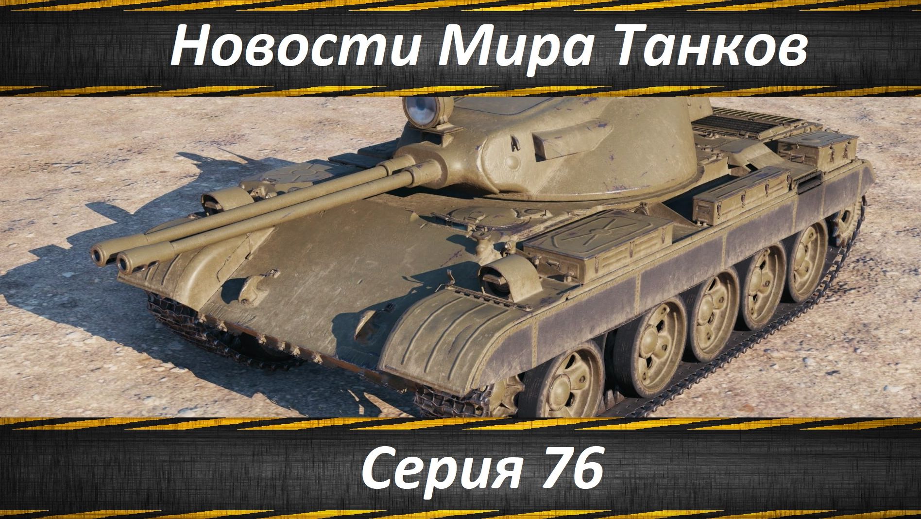 Новости Мира Танков Серия 76