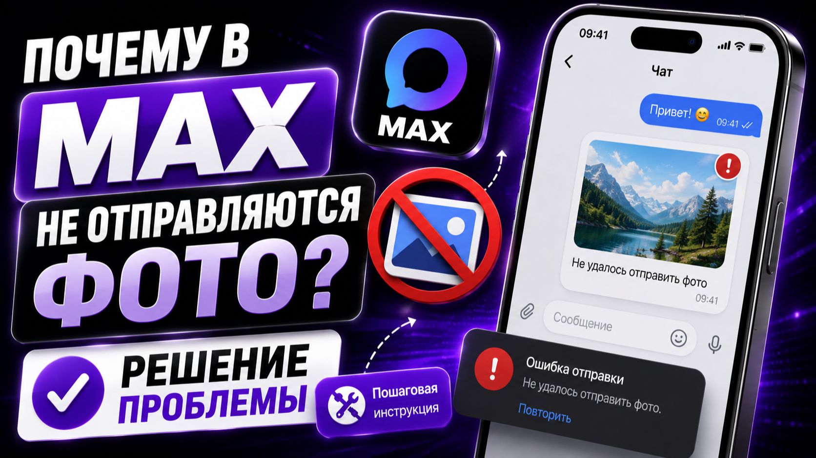 Почему в MAX не отправляются фото | Решение проблемы