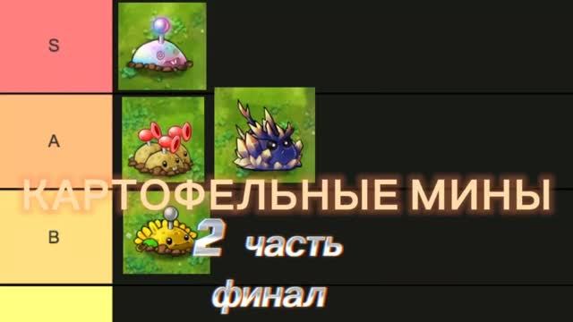 Картофельные минные гибридики в Plants Vs Zombies Fusion (2 часть)