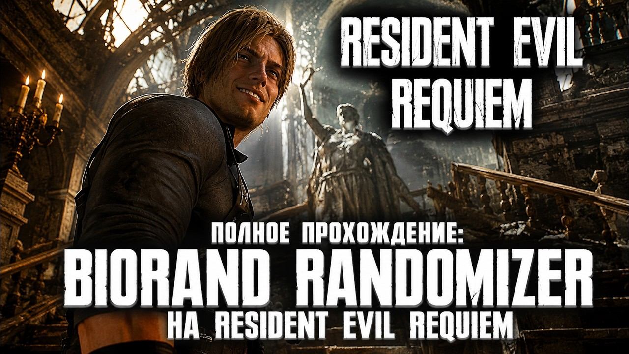 Resident Evil Requiem - BIORAND Мод на РАНДОМ Прохождение
