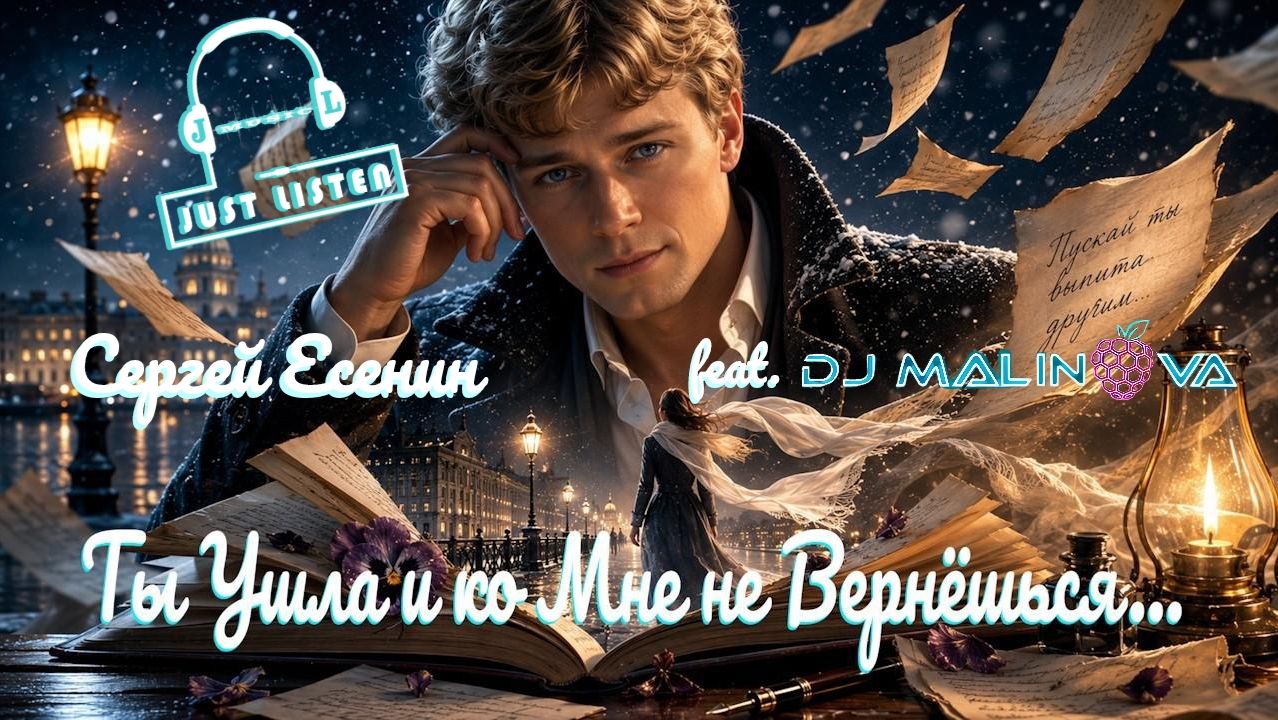 С.А. Есенин — Ты ушла и ко мне не вернешься... (audio By DJ Malinova)