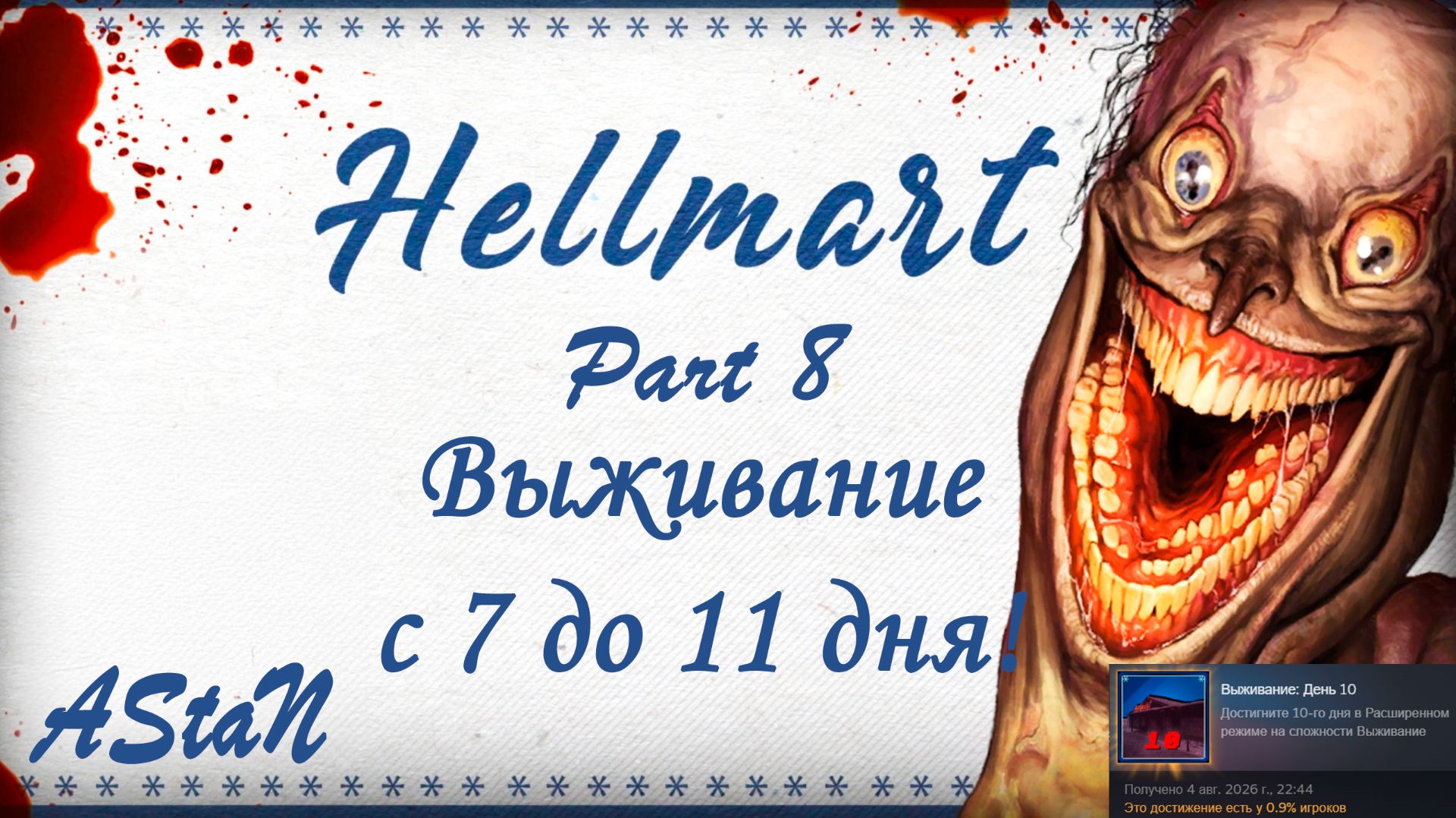 HELLMART #8 - ВЫЖИВАНИЕ В РАСШИРЕННОМ РЕЖИМЕ С 7 ДО 11 ДНЯ!