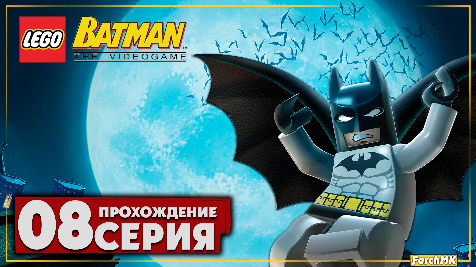 Финал/Концовка ➤ LEGO Batman: The Videogame 🅕 Прохождение #8 | На Русском | PC