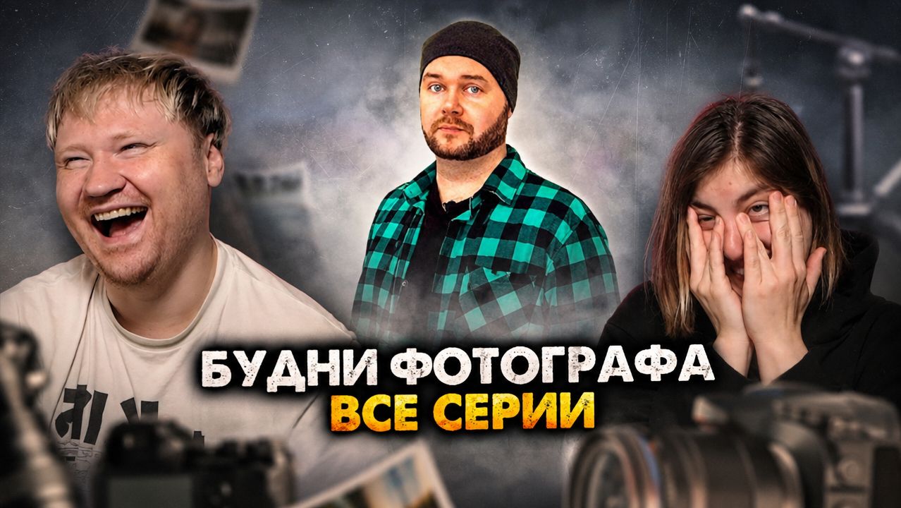 Будни фотографа. Сборник. Все серии РЕАКЦИЯ на Алежу Обухова