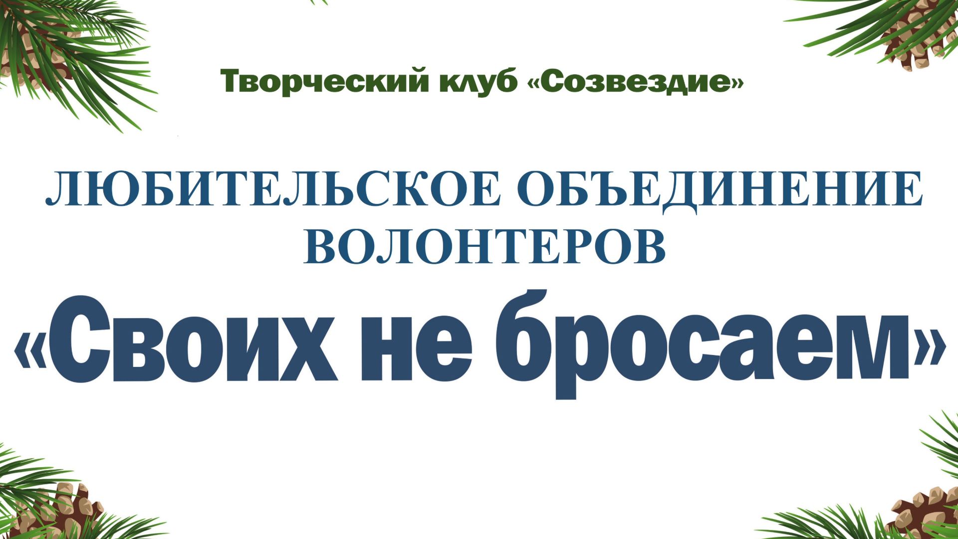Любительское объединение  Своих не бросаем Плетение маскировочных сетей