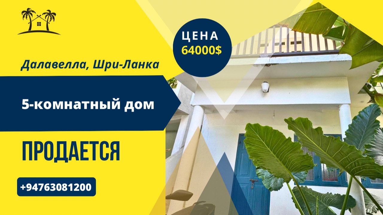 Продается 5-комнатный дом в Шри-Ланке