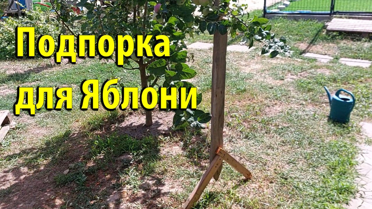 Подпорка для Яблони делаем быстро и практично!