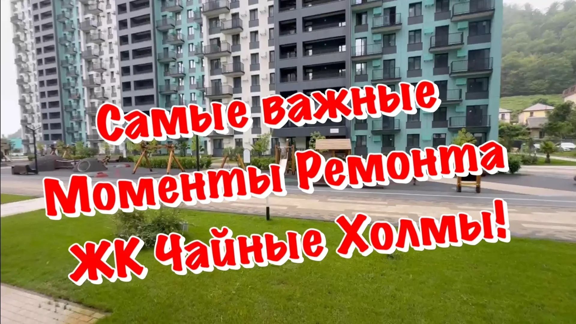 Как мы Производим Ремонты в ЖК Чайные Холмы в Сочи