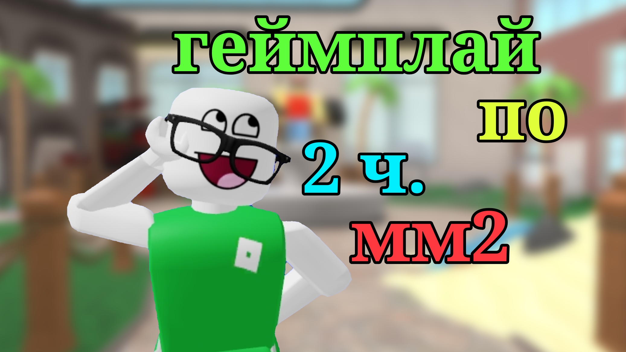 геймплей по мм2 ч.2|| хах мне нравится) ||#рек#мм2