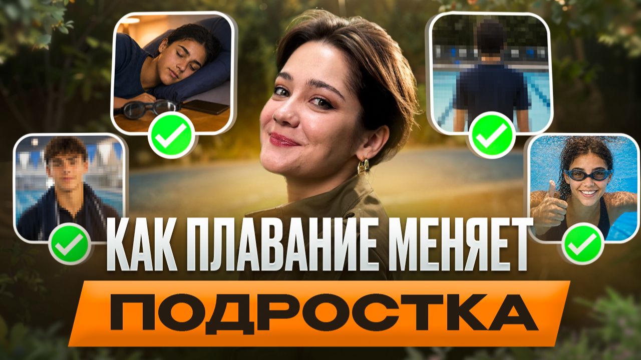 Плавание для подростков: 4 причины отдать ребенка в бассейн