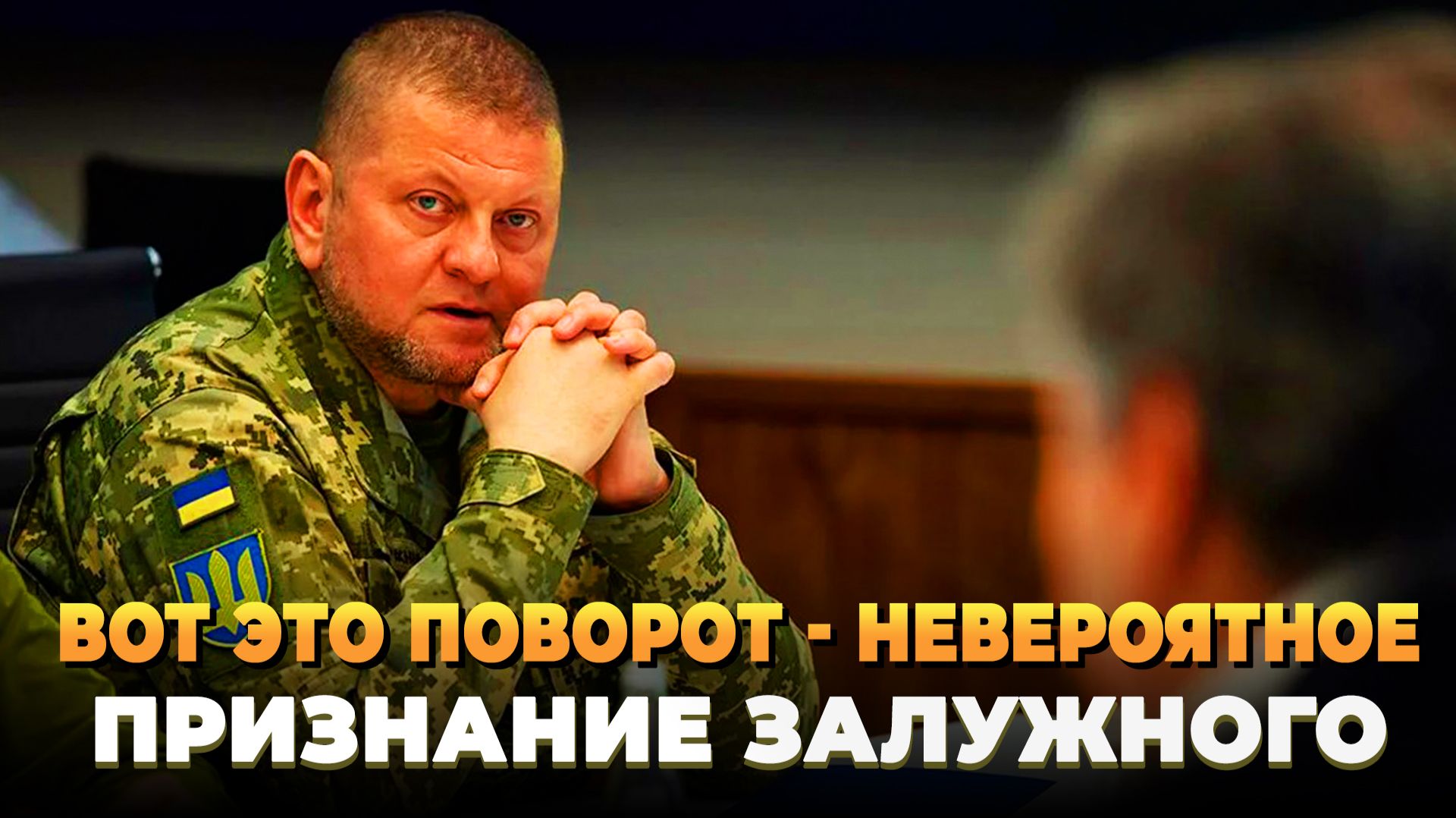 Вот это поворот - Невероятное признание Залужного