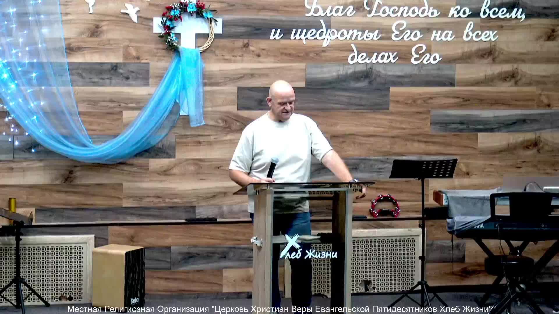 Слово пастора ! Церковь Хлеб Жизни