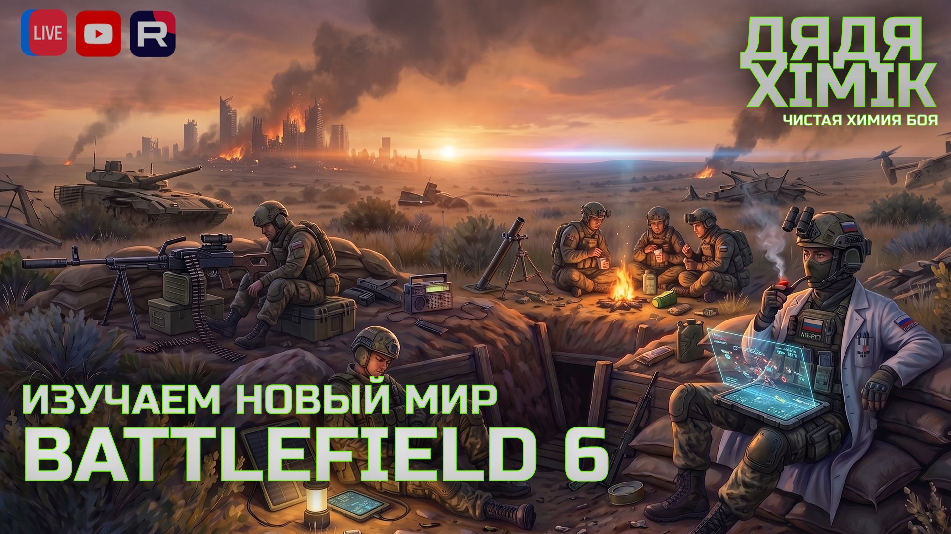 BATTLEFIELD 6 ИССЛЕДУЕМ НОВЫЙ МИР