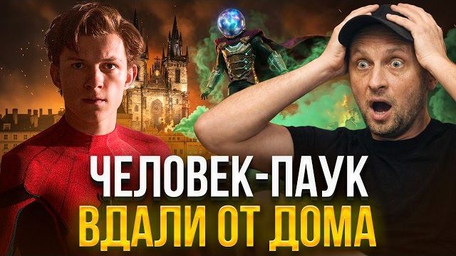ЗУБАРЕВ СМОТРИТ «Человек-паук: Вдали от дома»