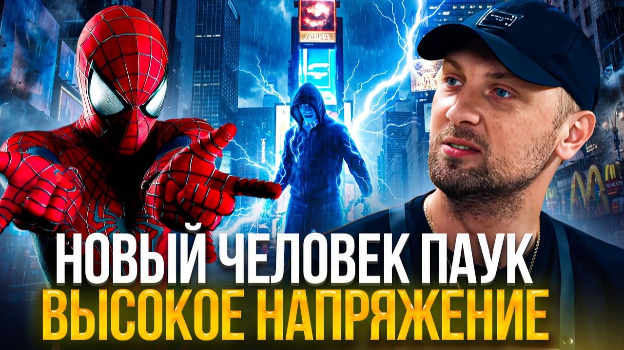 ЗУБАРЕВ СМОТРИТ «НОВЫЙ ЧЕЛОВЕК ПАУК : ВЫСОКОЕ НАПРЯЖЕНИЕ»