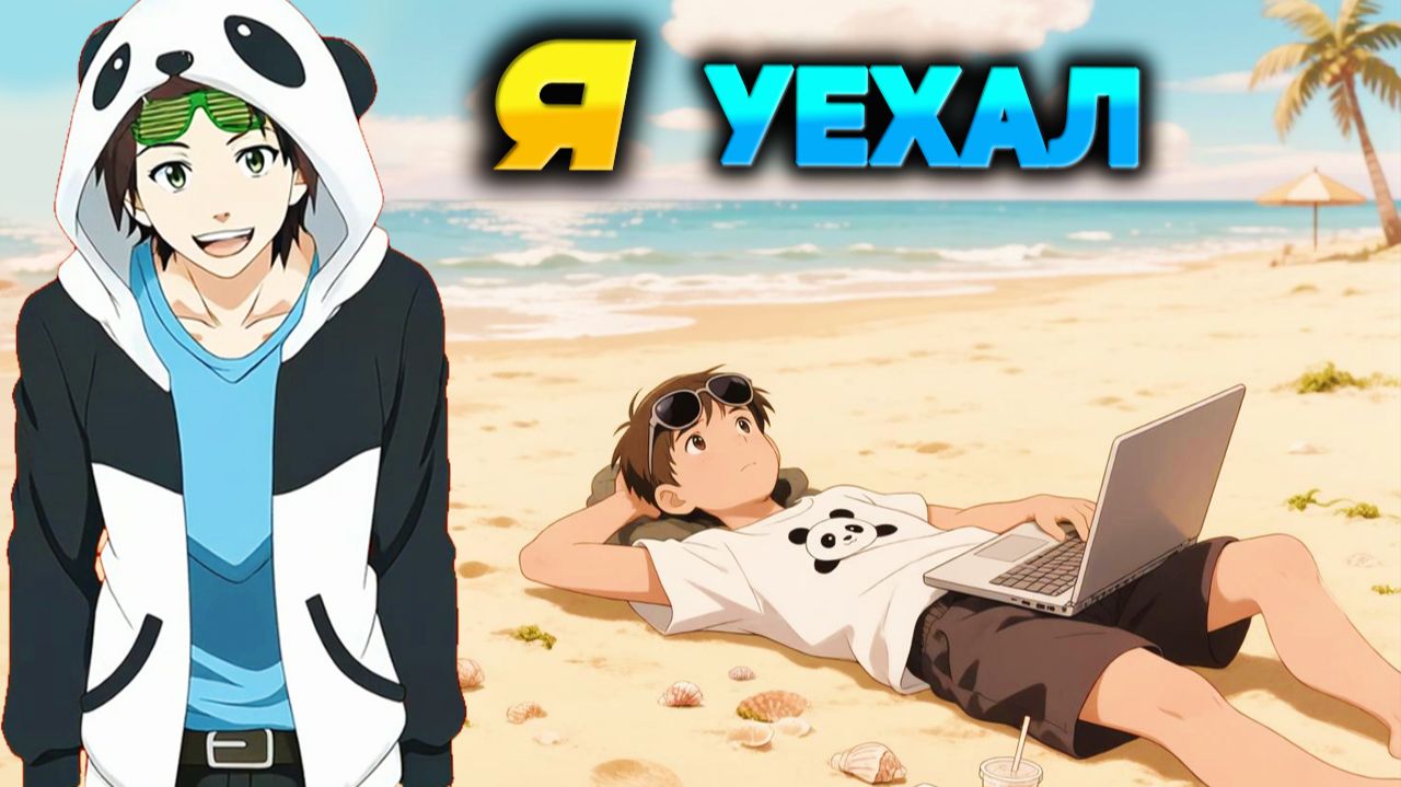 Я УЕХАЛ 🌊
