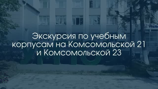 Экскурсия по учебным корпусам на Комсомольской 21 и Комсомольской 23