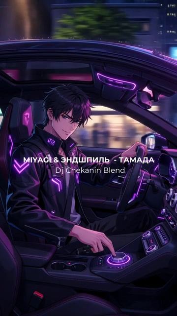 Miyagi  Эндшпиль x Bontan - Тамада Chekanin Blend