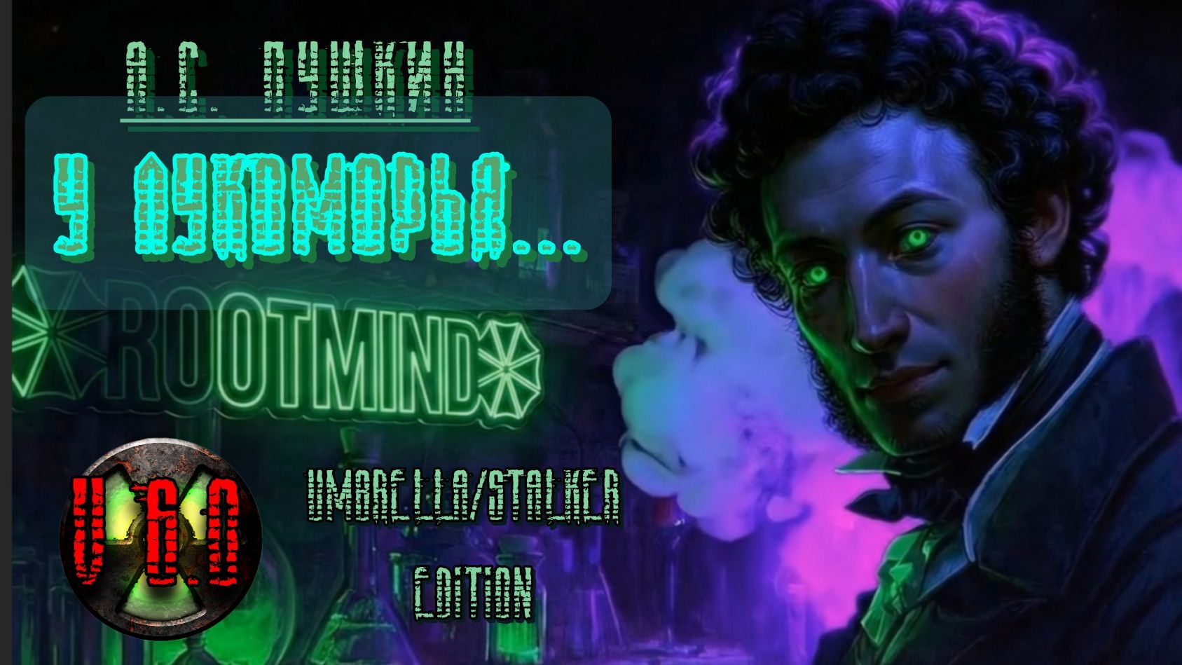 А.С. Пушкин — У Лукоморья... (v6.0 Umbrella/Stalker Edition)