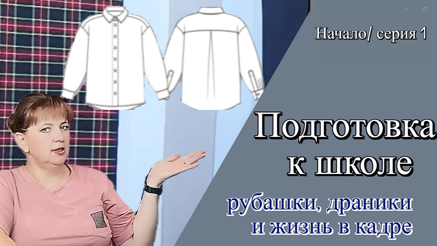 Крою школьные рубашки и немного отдыхаю. Мой влог шитье