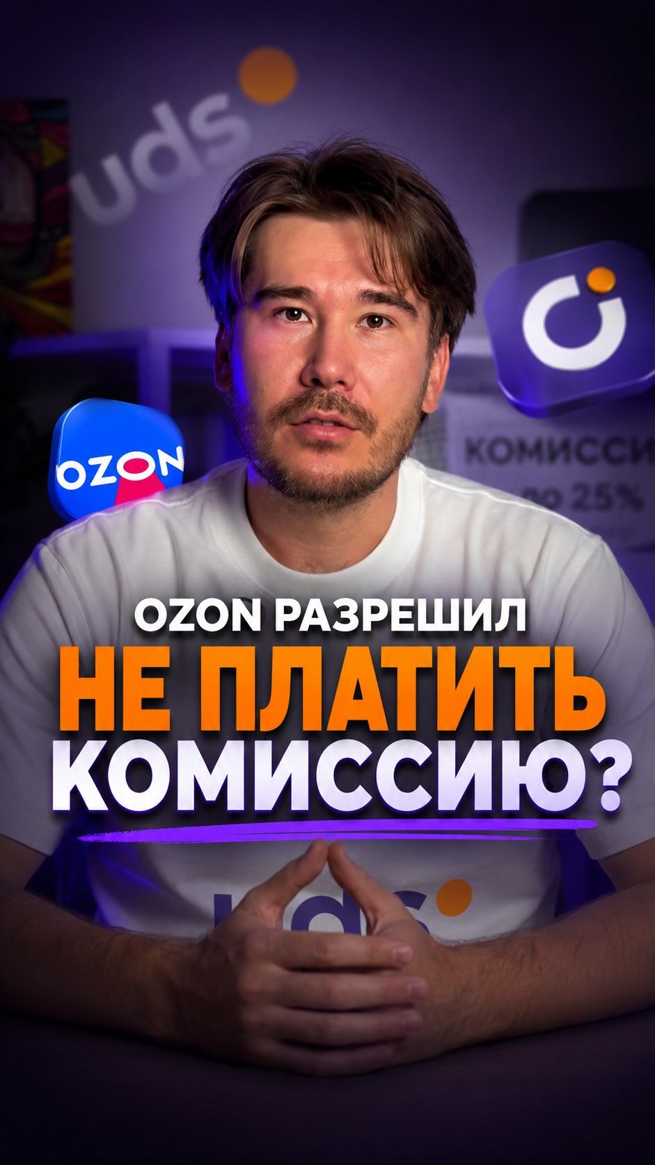 Продажи без комиссии Ozon!