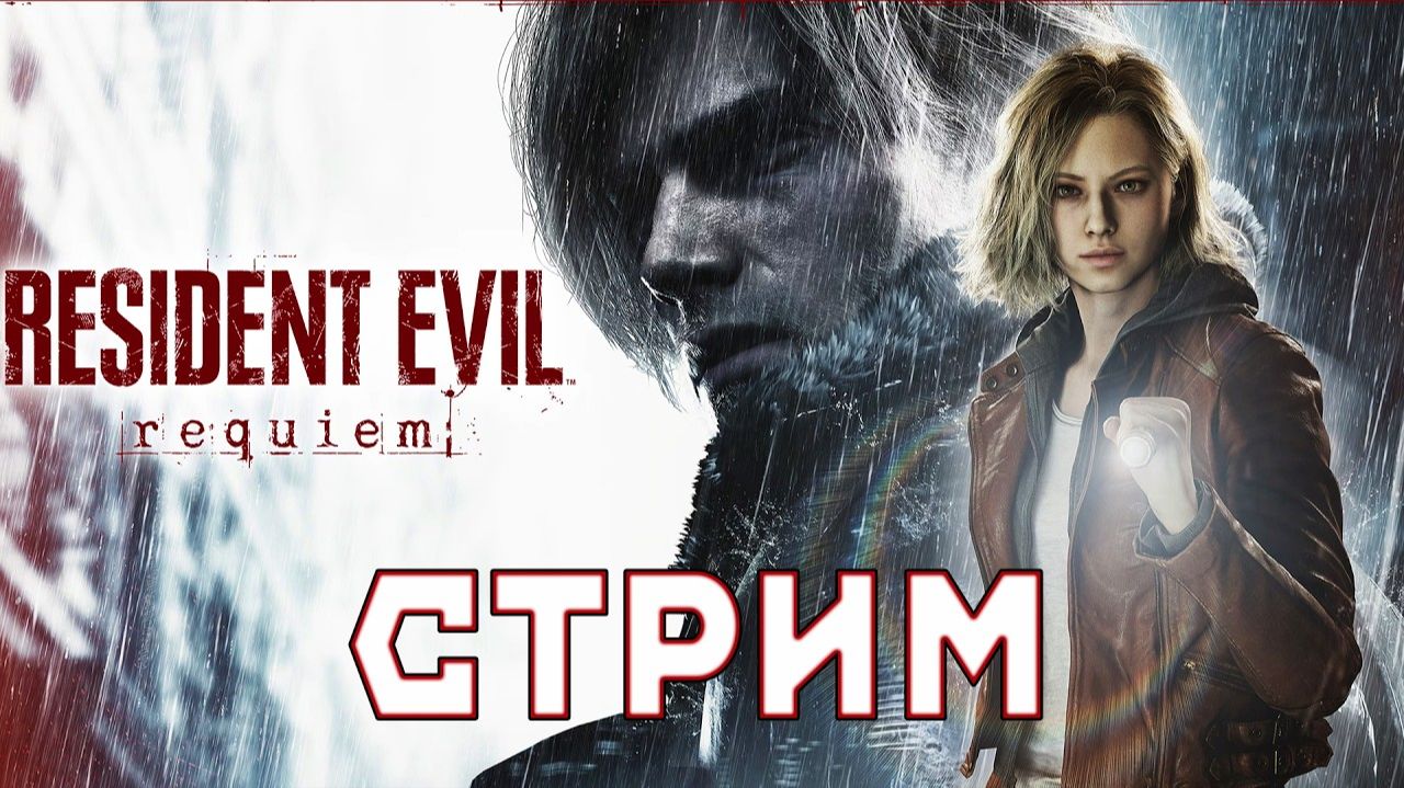 ПРОХОДИМ RESIDENT EVIL REQUIEM СТРИМ #1 Запись стрима от 4 августа