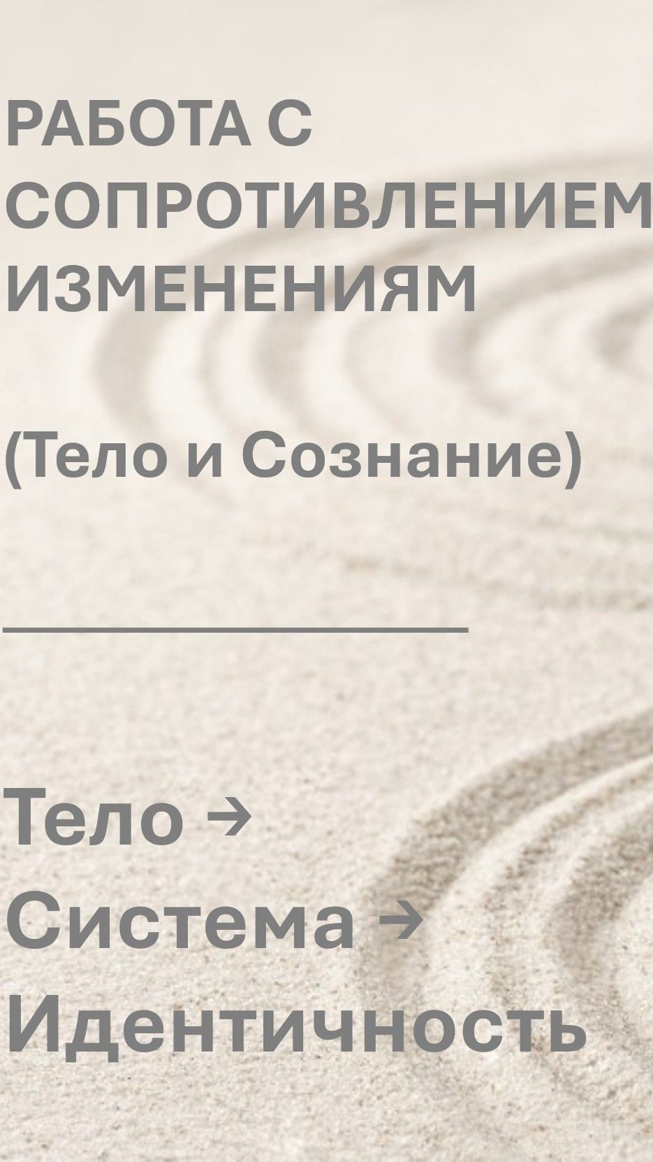 Работа с Сопротивлением Изменениям