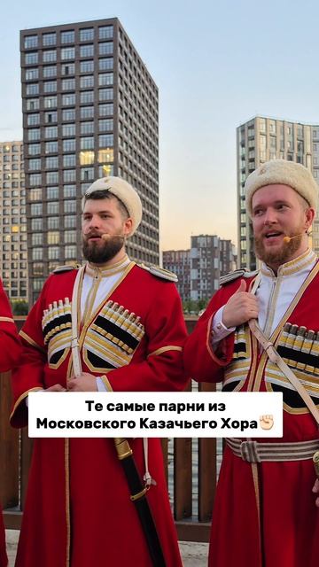Те самые парни из Московского Казачьего Хора!