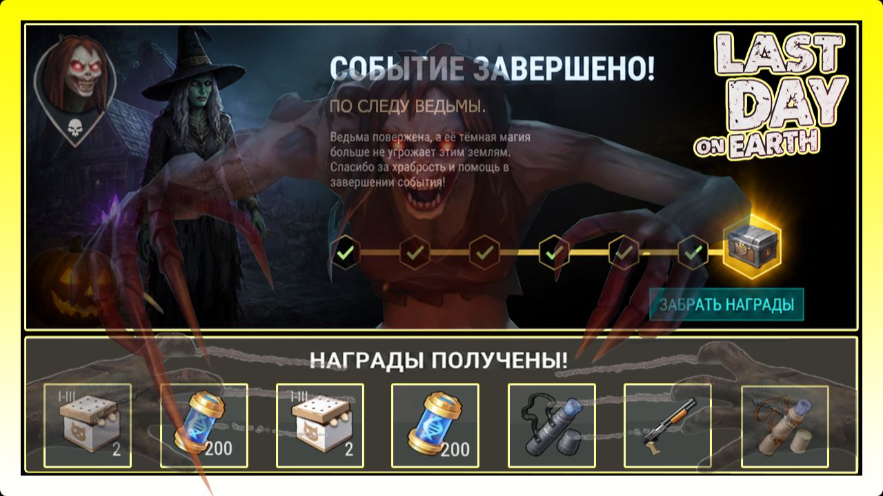 ЗАВЕРШАЕМ СОБЫТИЕ ПО СЛЕДУ ВЕДЬМЫ! ЗАБИРАЕМ ЗАРАБОТАННЫЕ НАГРАДЫ / Last Day On Earth: Survival