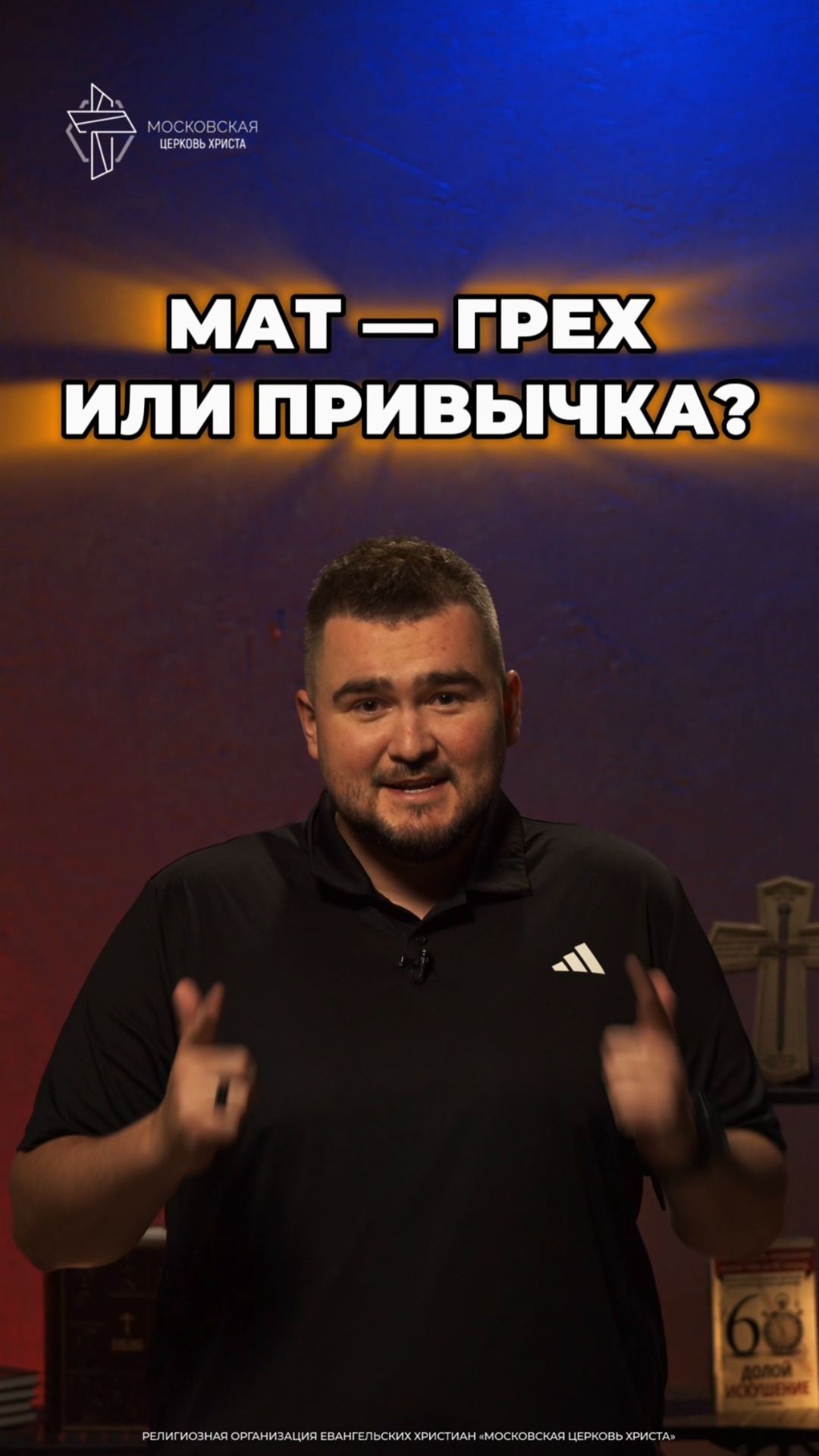 Мат — грех или привычка? #христианство #мат