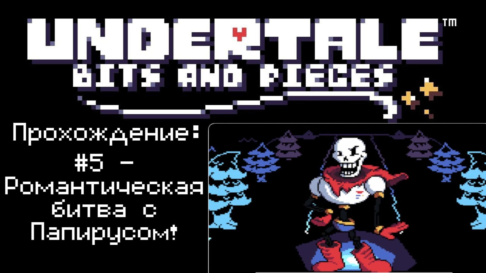 5 - Романтическая битва с Папирусом!  Undertale: Bits and Pieces  Прохождение