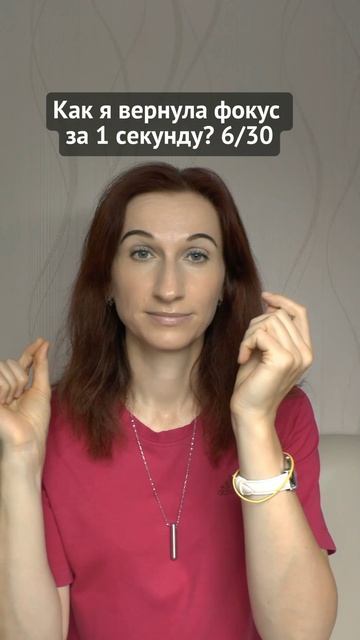 Как я вернула фокус за 1 секунду? 6/30
