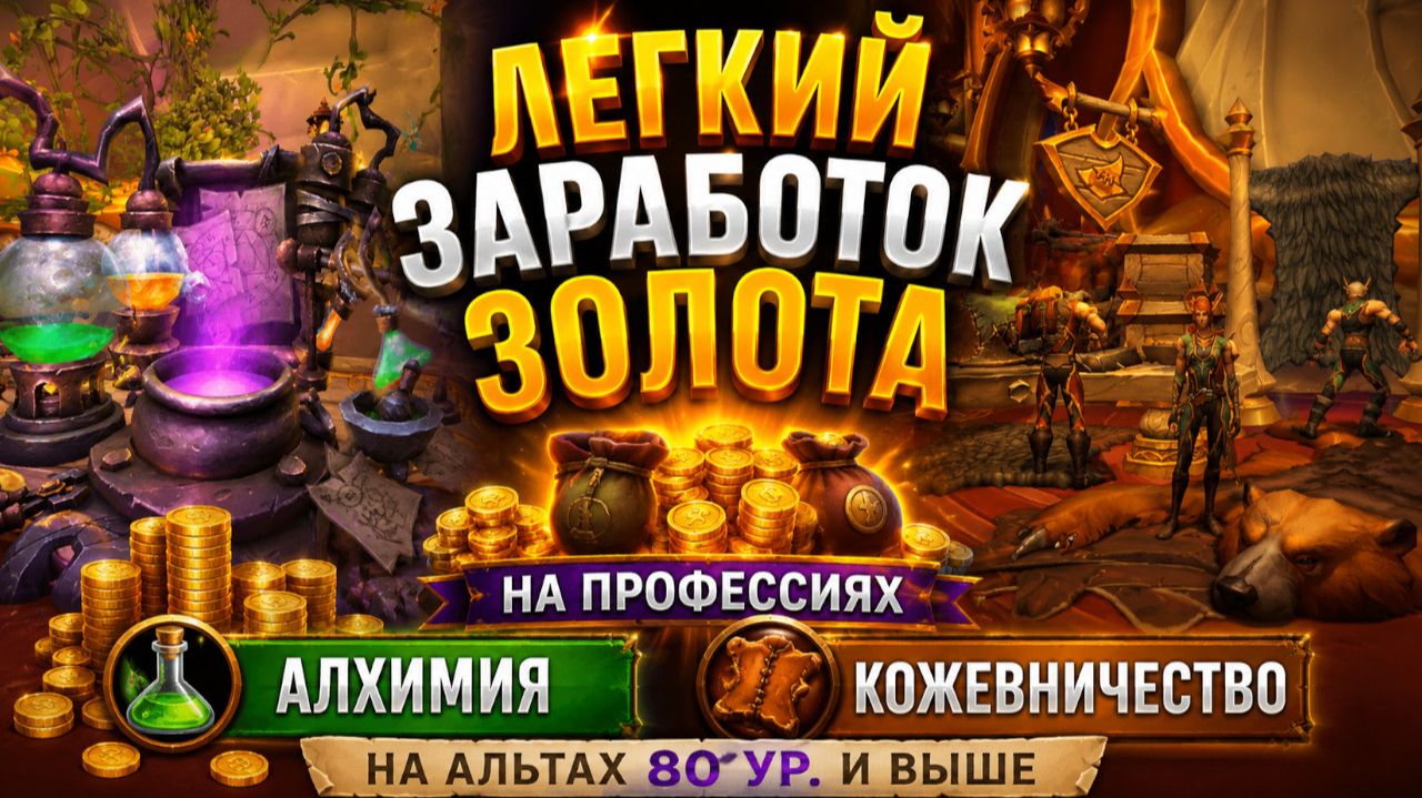 Экономика Азерота 42: Заработок золота на Алхимии и Снятии Шкур в World Of Warcraft: Midnight