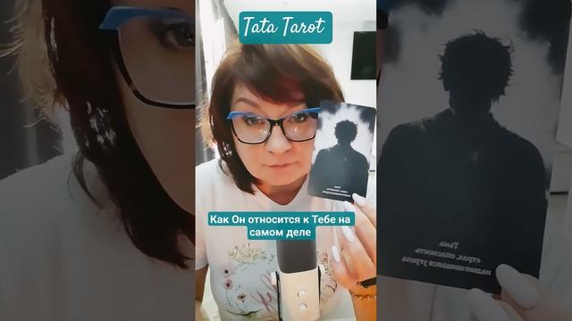 Как Он относится к Тебе на самом деле 🤯💞 #таро #эзотерика #таро #предсказание #tarot #онлайнтарога